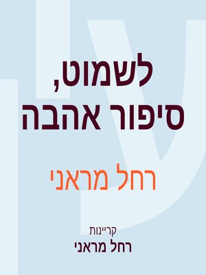 cover image of לשמוט, סיפור אהבה